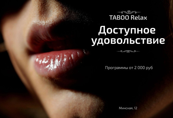 Taboo Relax, фото анкеты
